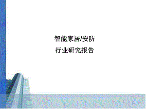 智能家居安防市场行业研究报告.ppt