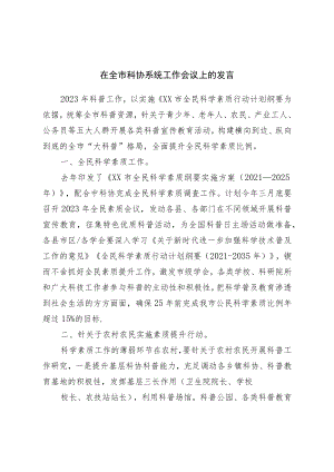 在全市科协系统工作会议上的发言.docx