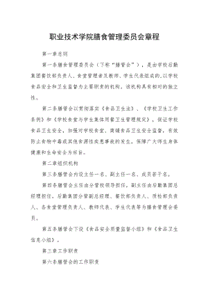 职业技术学院膳食管理委员会章程.docx