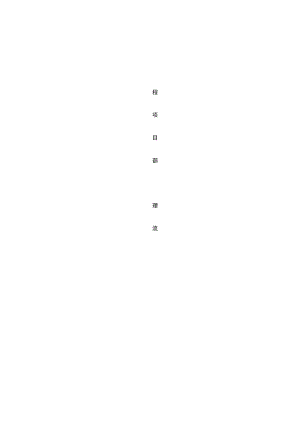 工程项目部管理流程.docx