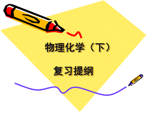 物理化学(下)复习提纲.ppt