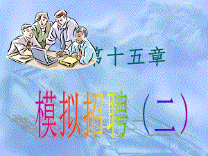 模拟招聘方案设计.ppt