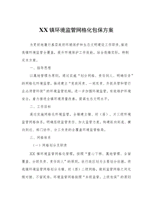XX镇环境监管网格化包保方案.docx