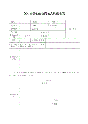 XX城镇公益性岗位人员报名表.docx