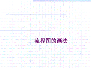 流程图的画法.ppt