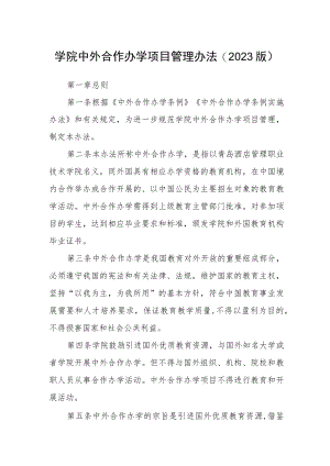学院中外合作办学项目管理办法(2023版).docx