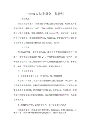 一年级家长委员会工作计划.docx