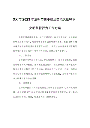 XX市2023年清明节集中整治焚烧火纸等不文明祭祀行为工作方案.docx