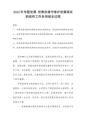 2023年专题党课：把尊崇遵守维护党章落实到政府工作各领域全过程.docx