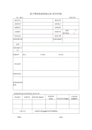 原子吸收检验原始记录(室内环境).docx