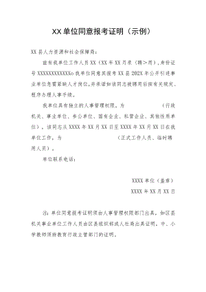 XX单位同意报考证明（示例）.docx