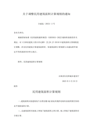 吉林民用建筑面积计算规则2023.docx