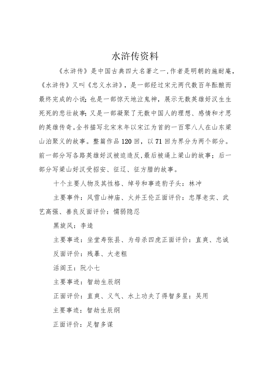 水浒传资料.docx_第1页