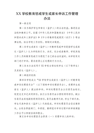 XX学校教育惩戒学生或家长申诉工作管理办法.docx