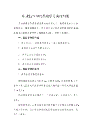 职业技术学院奖励学分实施细则.docx