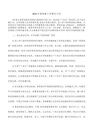 2023年度档案工作要点计划.docx