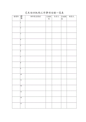 艺术培训机构工作事项安排一览表.docx