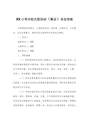 XX实验小学分校大型活动（集会）安全预案.docx