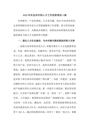 2022年农业农村局人才工作述职报告2篇.docx