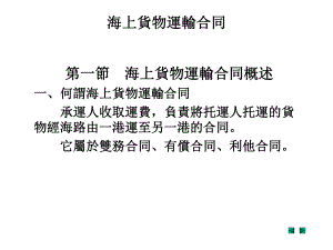 海上货物运输合同课件.ppt