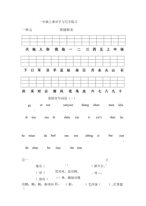 小学一年级上册识字与写字练习.docx