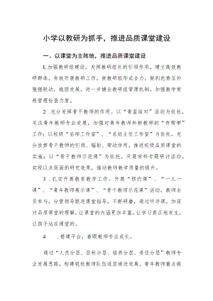 小学以教研为抓手推进品质课堂建设.docx