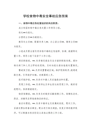 学校食物中毒安全事故应急预案.docx