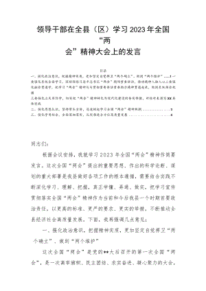 领导干部在全县（区）学习2023年全国“两会”精神大会上的发言.docx