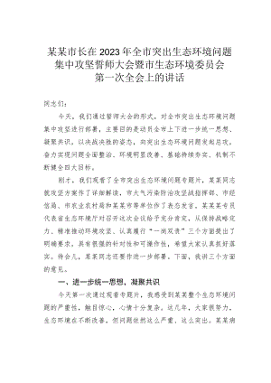 某某市长在2023年全市突出生态环境问题集中攻坚誓师大会暨市生态环境委员会第一次全会上的讲话.docx