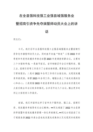 在全县强科技强工业强县域强服务业暨招商引资争先夺旗誓师动员大会上的讲话范文.docx