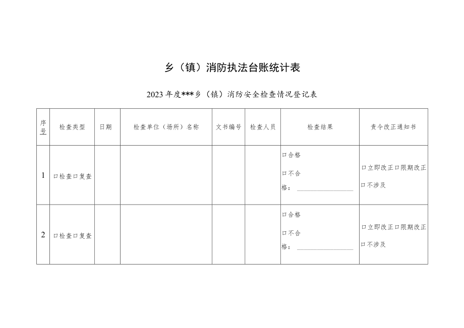 乡(镇)消防执法台账统计表.docx_第1页