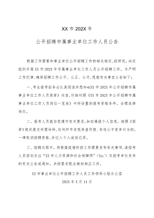 XX市202X年公开招聘市属事业单位工作人员公告.docx
