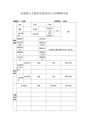 X创新人才服务有限责任公司招聘报名表.docx