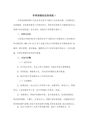 2篇冬季采暖的应急预案.docx
