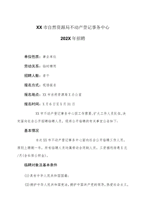 XX市自然资源局不动产登记事务中心202X年招聘.docx