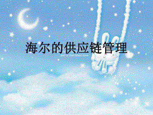 海尔的供应链管理.ppt
