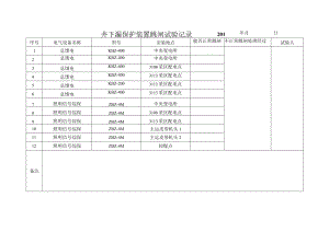 井下检漏保护装置跳闸试验记录.docx
