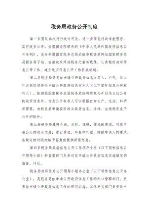 税务局政务公开制度.docx