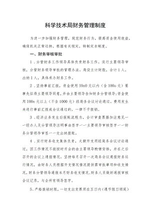 科学技术局财务管理制度.docx