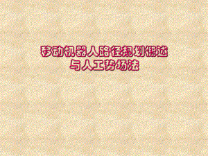 机器人路径规划.ppt