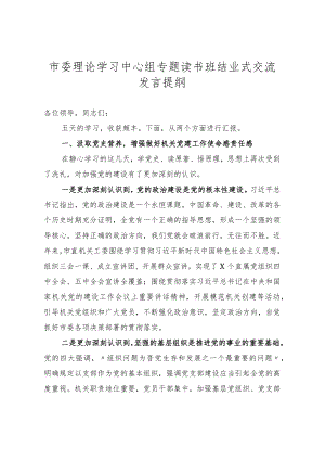 市委理论学习中心组专题读书班结业式交流发言提纲.docx