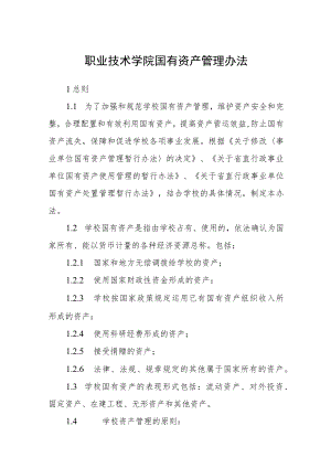 职业技术学院国有资产管理办法.docx