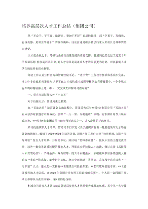 培养高层次人才工作总结（集团公司）.docx