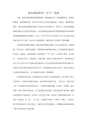 如何调查研究“五个”坚持.docx
