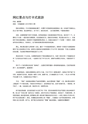 网红景点与打卡式旅游.docx