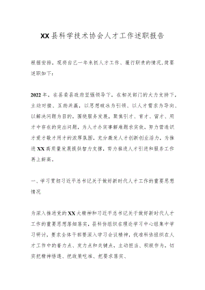 XX县科学技术协会人才工作述职报告.docx