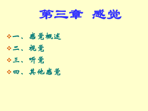 普通心理学感觉.ppt