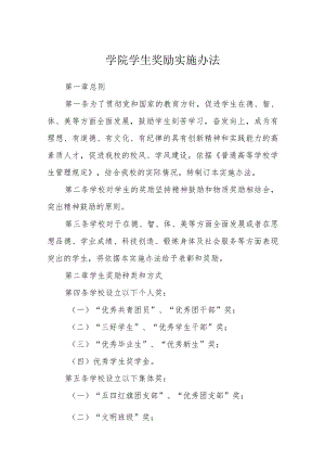 学院学生奖励实施办法.docx