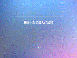 机器人巡线教程.ppt