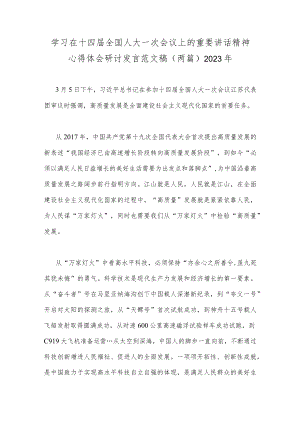 学习在十四届全国人大一次会议上的重要讲话精神心得体会研讨发言范文稿（两篇）2023年.docx